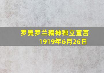 罗曼罗兰精神独立宣言 1919年6月26日